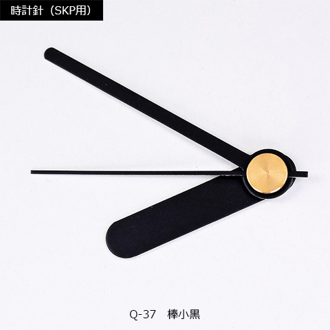 時計針（KSP用）Q-37　棒小黒