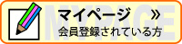 マイページ（会員登録されている方）